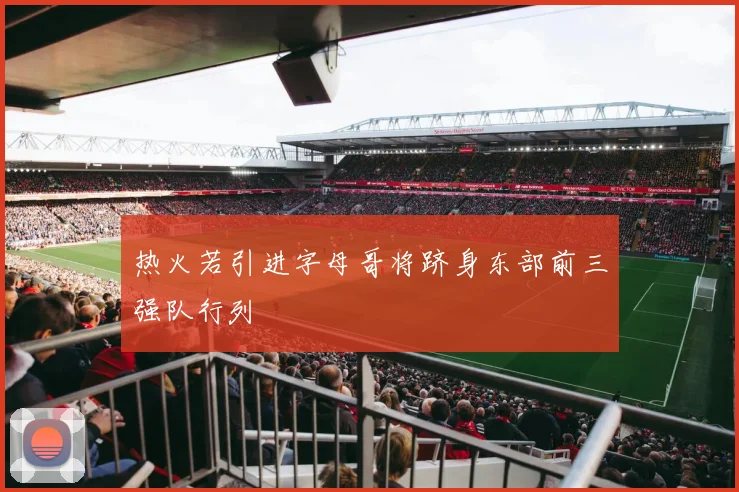 热火若引进字母哥将跻身东部前三强队行列