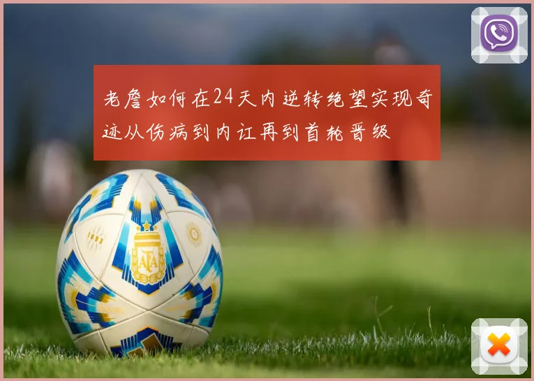 老詹如何在24天内逆转绝望实现奇迹从伤病到内讧再到首轮晋级