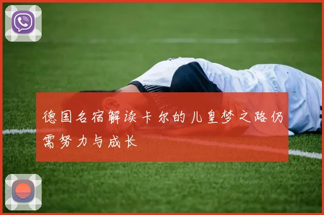 德国名宿解读卡尔的儿皇梦之路仍需努力与成长