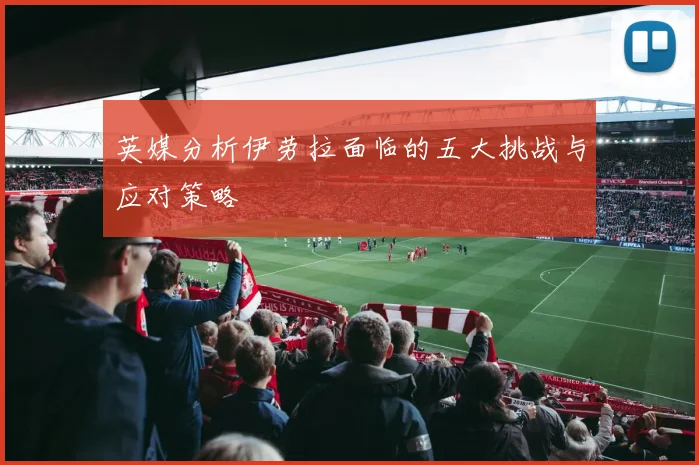 英媒分析伊劳拉面临的五大挑战与应对策略