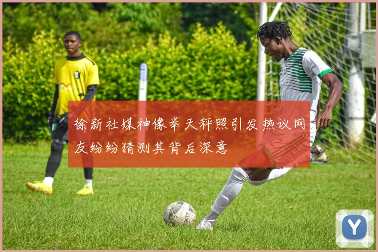徐新社媒神像举天秤照引发热议网友纷纷猜测其背后深意